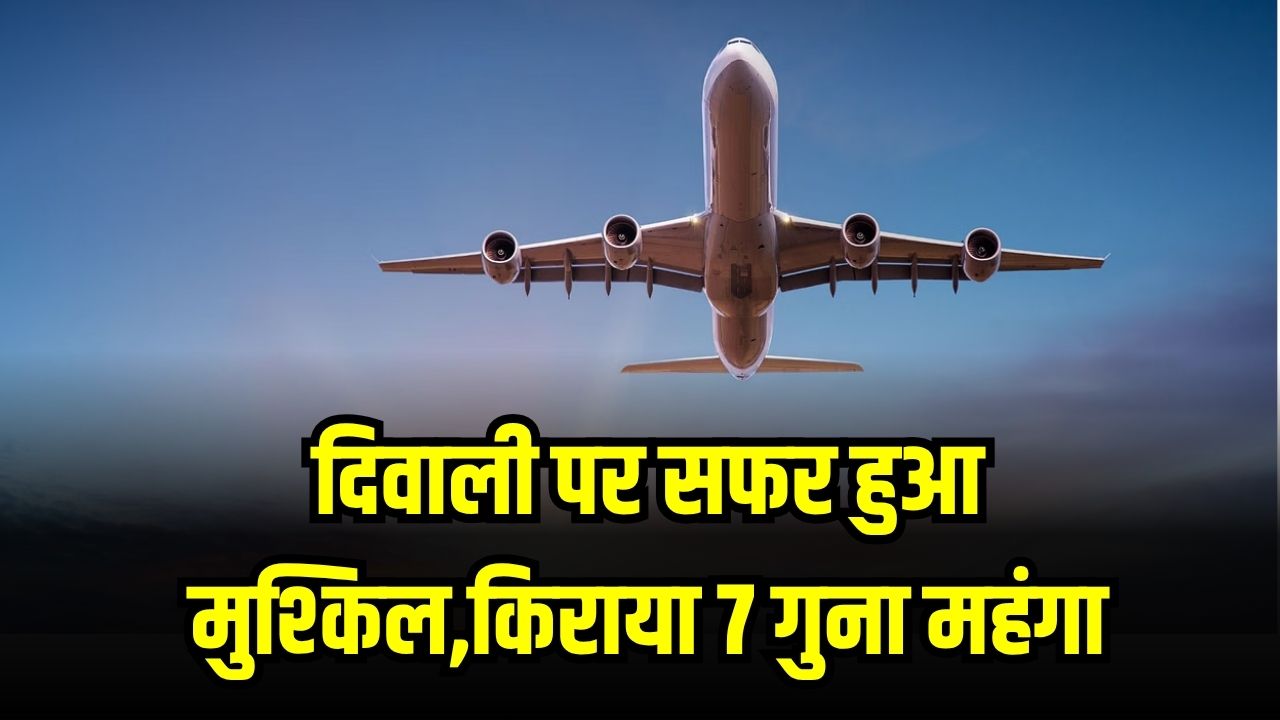 दिवाली पर सफर हुआ मुश्किल, ट्रेनों में लंबी वेटिंग और फ्लाइट किराया 7 गुना महंगा