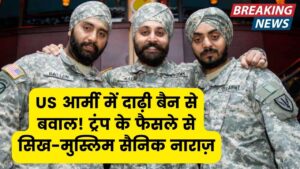 US Army: ट्रंप ने लगाया दाढ़ी बैन, जानें क्यों नाराज हुए सिख और मुस्लिम सैनिक