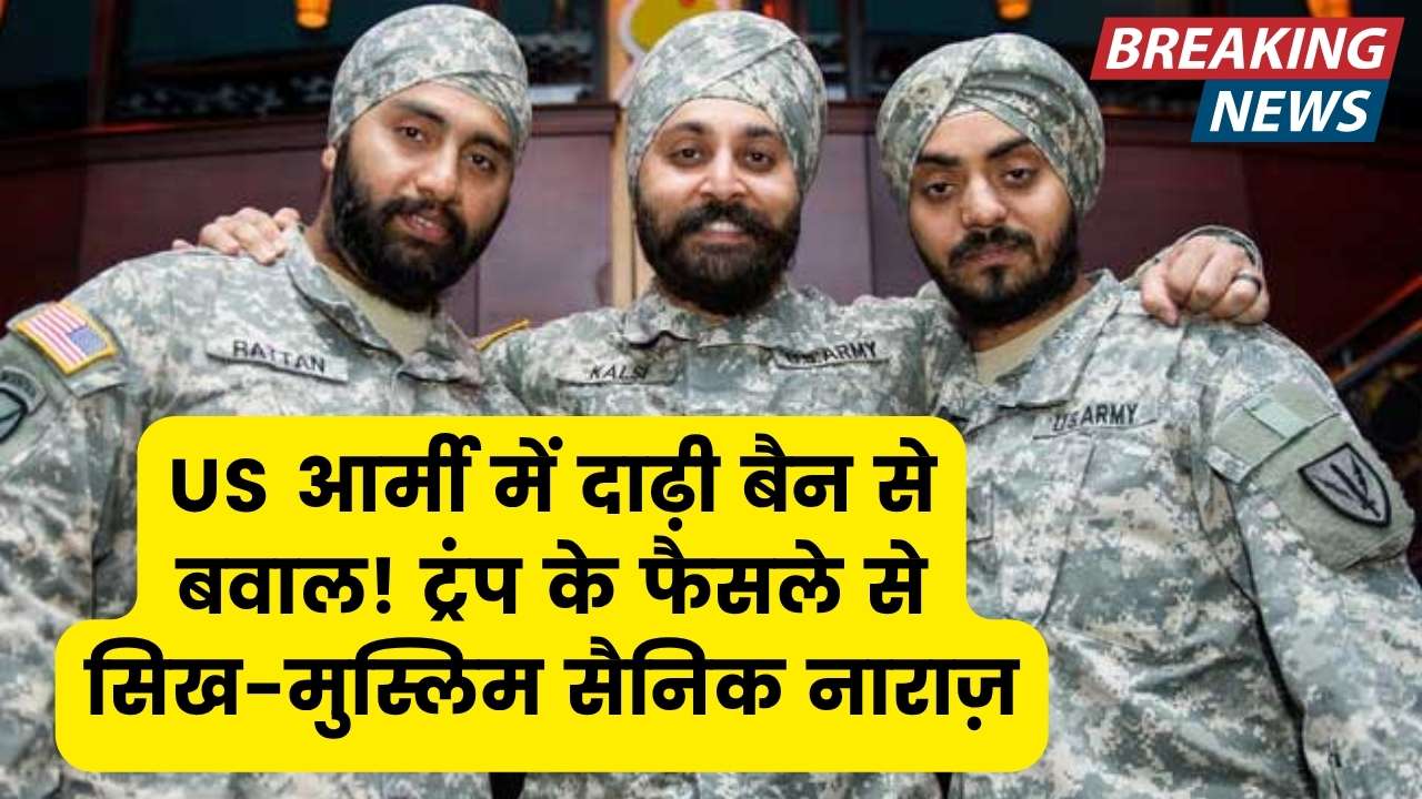 US Army: ट्रंप ने लगाया दाढ़ी बैन, जानें क्यों नाराज हुए सिख और मुस्लिम सैनिक