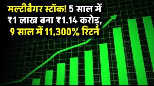 शेयर है या सोने का खजाना? 5 साल में ₹1 लाख को बना दिया ₹1.14 करोड़, सिर्फ 9 महीने में मिला 11,300% रिटर्न