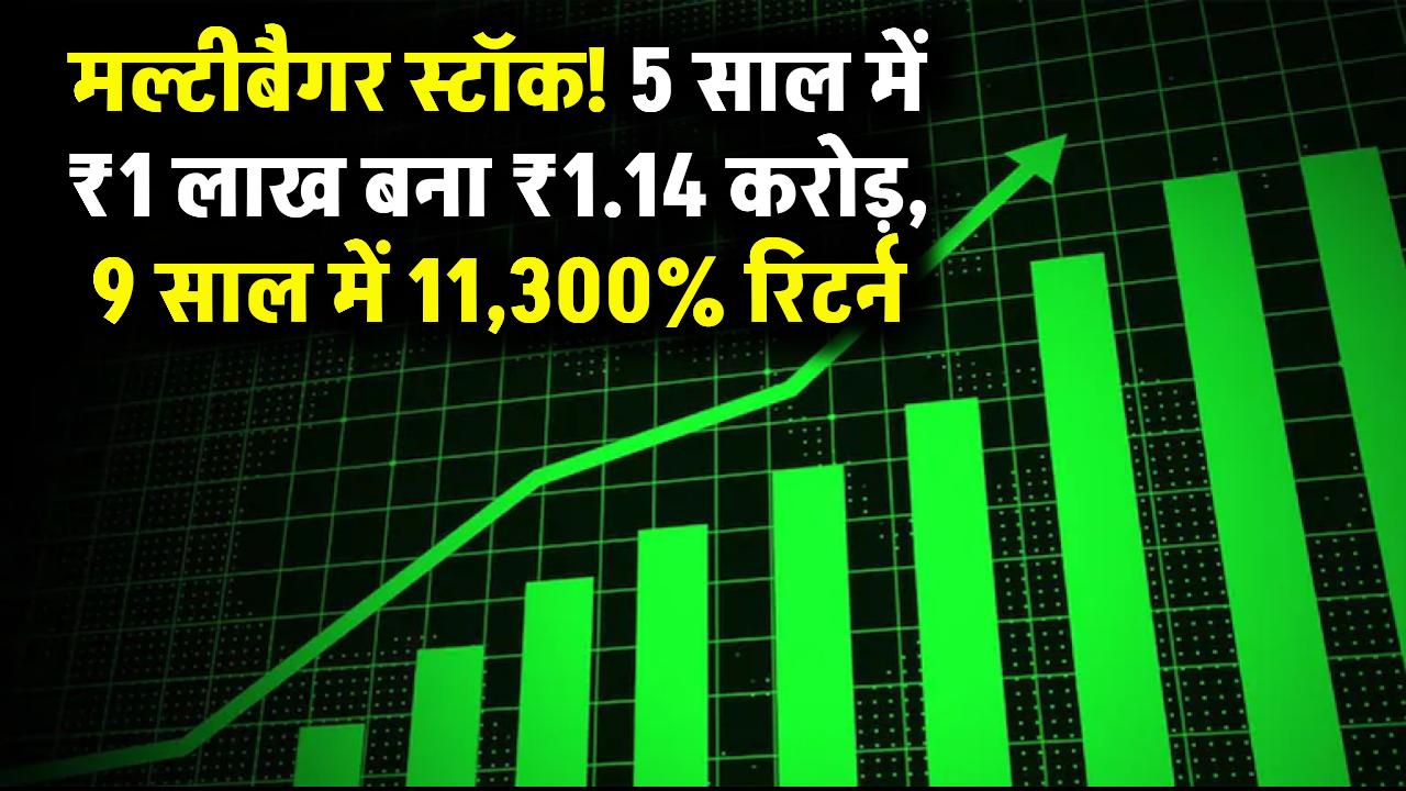 शेयर है या सोने का खजाना? 5 साल में ₹1 लाख को बना दिया ₹1.14 करोड़, सिर्फ 9 महीने में मिला 11,300% रिटर्न