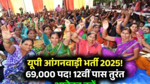 UP Anganwadi Bharti 2025: आंगनवाड़ी में निकली 69,000 पदों पर भर्ती, 12वीं पास तुरंत करें आवेदन