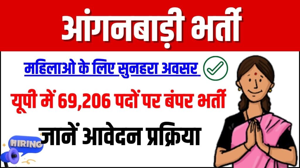 यूपी में आंगनबाड़ी की 69,206 पदों पर भर्ती, जानें आवेदन प्रक्रिया और पूरी जानकारी