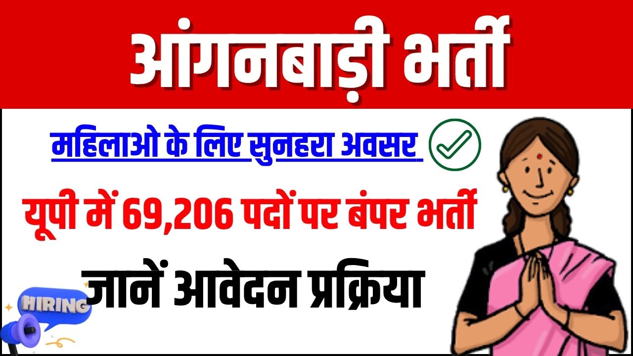 यूपी में आंगनबाड़ी की 69,206 पदों पर भर्ती, जानें आवेदन प्रक्रिया और पूरी जानकारी