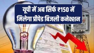 यूपी में यहाँ अब सिर्फ ₹150 में मिलेगा प्रीपेड बिजली कनेक्शन, जानें किसे मिलेगा फायदा