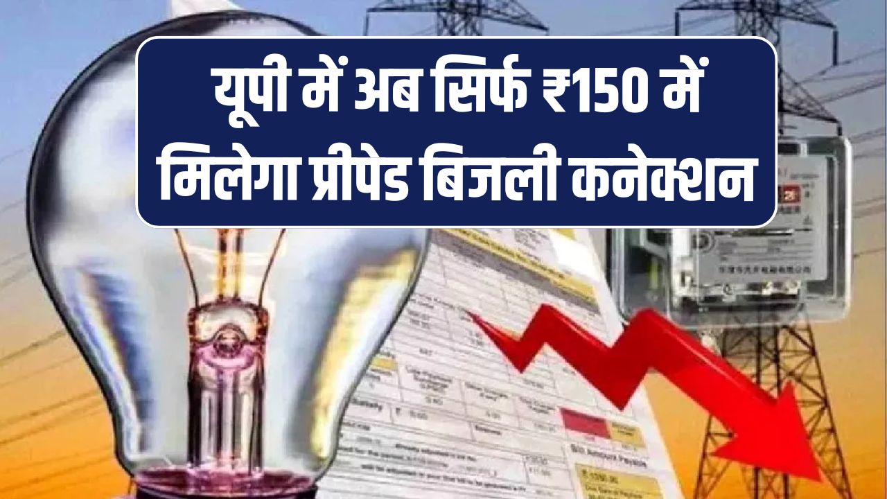 यूपी में यहाँ अब सिर्फ ₹150 में मिलेगा प्रीपेड बिजली कनेक्शन, जानें किसे मिलेगा फायदा
