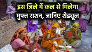 Free Ration Scheme: राशन कार्ड धारकों को मिलेगा मुफ्त अनाज, कल से शुरू होगा राशन वितरण