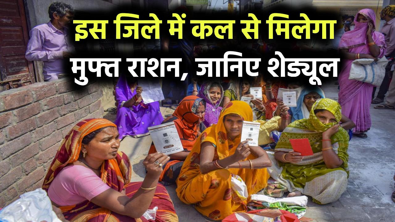 Free Ration Scheme: राशन कार्ड धारकों को मिलेगा मुफ्त अनाज, कल से शुरू होगा राशन वितरण