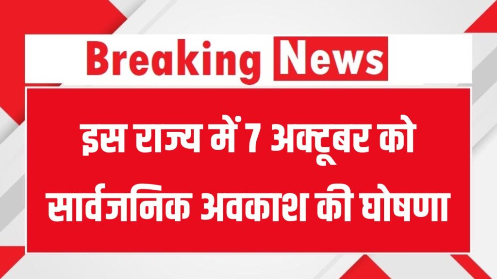 7 अक्टूबर को सार्वजनिक अवकाश की घोषणा, यूपी में बंद रहेंगे स्कूल-कॉलेज और सरकारी कार्यालय