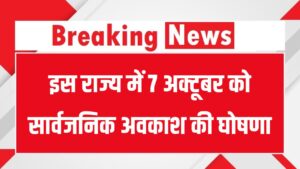 7 अक्टूबर को सार्वजनिक अवकाश की घोषणा, यूपी में बंद रहेंगे स्कूल-कॉलेज और सरकारी कार्यालय