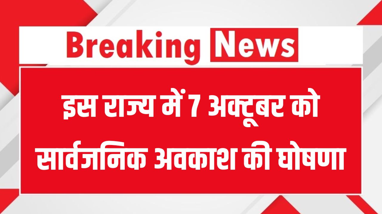 7 अक्टूबर को सार्वजनिक अवकाश की घोषणा, यूपी में बंद रहेंगे स्कूल-कॉलेज और सरकारी कार्यालय