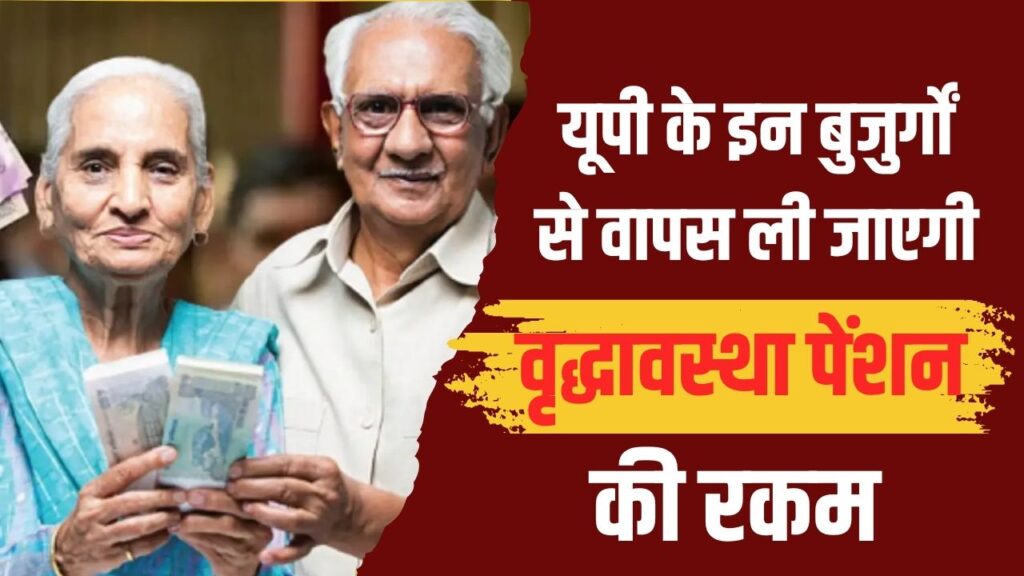 UP Pension News: यूपी के इन बुजुर्गों से वापस ली जाएगी वृद्धावस्था पेंशन की रकम! DM ने जारी किया नोटिस