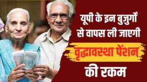 UP Pension News: यूपी के इन बुजुर्गों से वापस ली जाएगी वृद्धावस्था पेंशन की रकम! DM ने जारी किया नोटिस