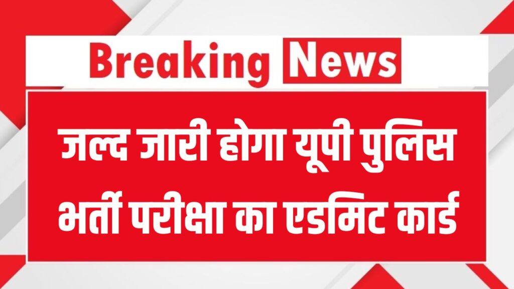 UP Police SI/ASI Admit Card 2025: यूपी पुलिस भर्ती परीक्षा के एडमिट कार्ड जल्द होंगे जारी, जानें कब है एग्जाम