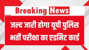 UP Police SI/ASI Admit Card 2025: यूपी पुलिस भर्ती परीक्षा के एडमिट कार्ड जल्द होंगे जारी, जानें कब है एग्जाम