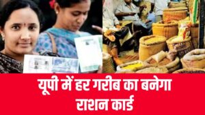 Ration Card Rules: यूपी में हर गरीब का बनेगा राशन कार्ड, जानें योगी सरकार कैसे इसे और आसान बना रही है