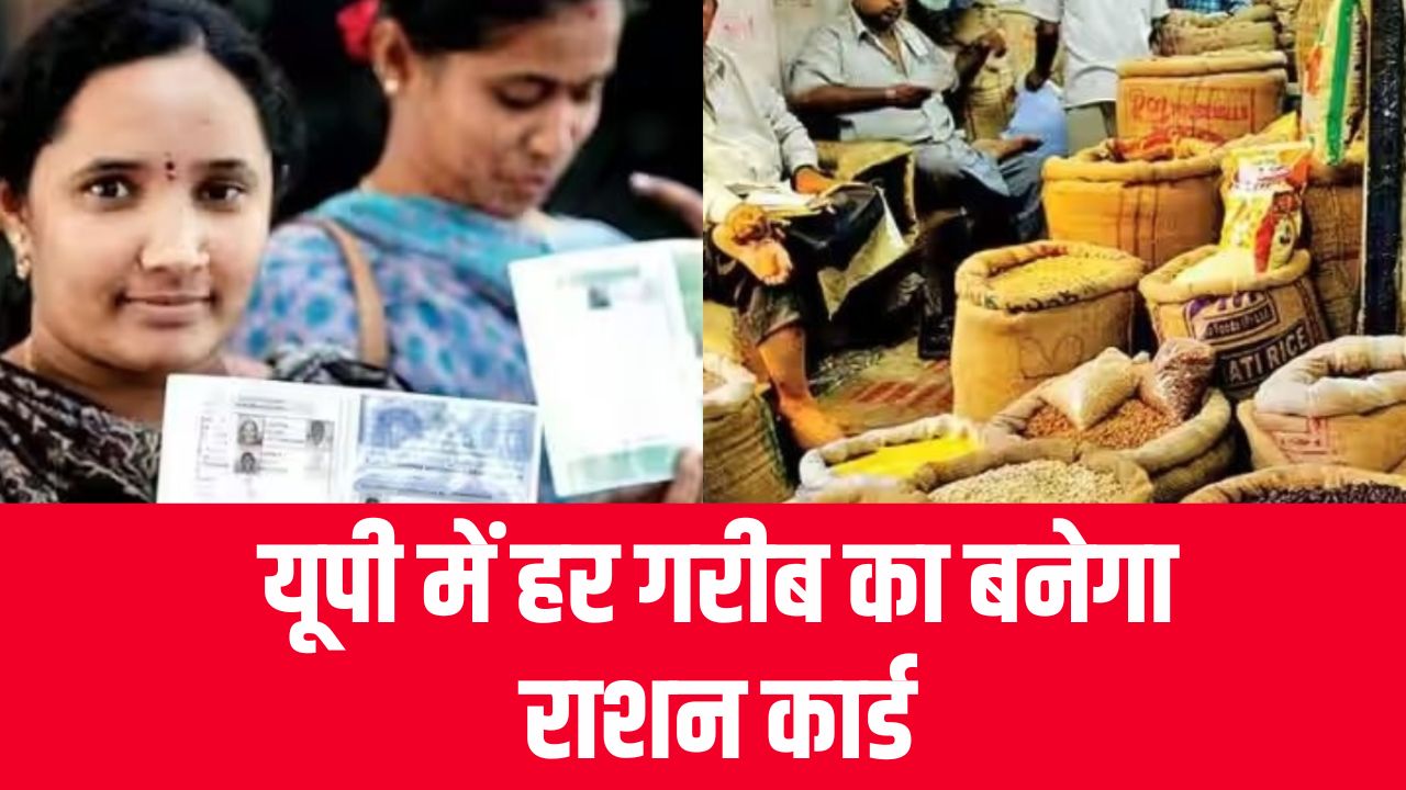 Ration Card Rules: यूपी में हर गरीब का बनेगा राशन कार्ड, जानें योगी सरकार कैसे इसे और आसान बना रही है