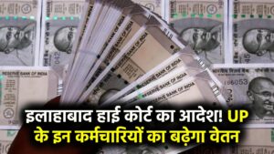 UP Salary Hike News: इलाहाबाद हाई कोर्ट ने दिया आदेश, इन कर्मचारियों का बढ़ेगा वेतन
