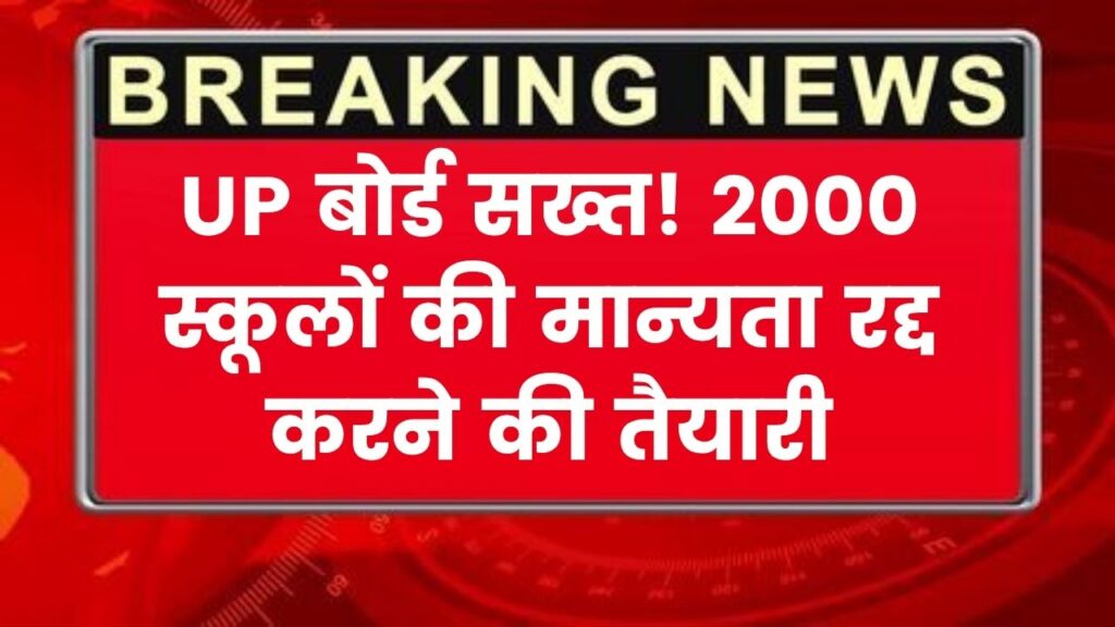 UP Schools Recognition: 2000 स्कूलों की मान्यता पर मंडराया संकट, बोर्ड ने दिए जांच के आदेश