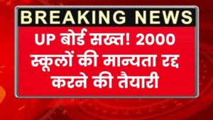 UP Schools Recognition: 2000 स्कूलों की मान्यता पर मंडराया संकट, बोर्ड ने दिए जांच के आदेश