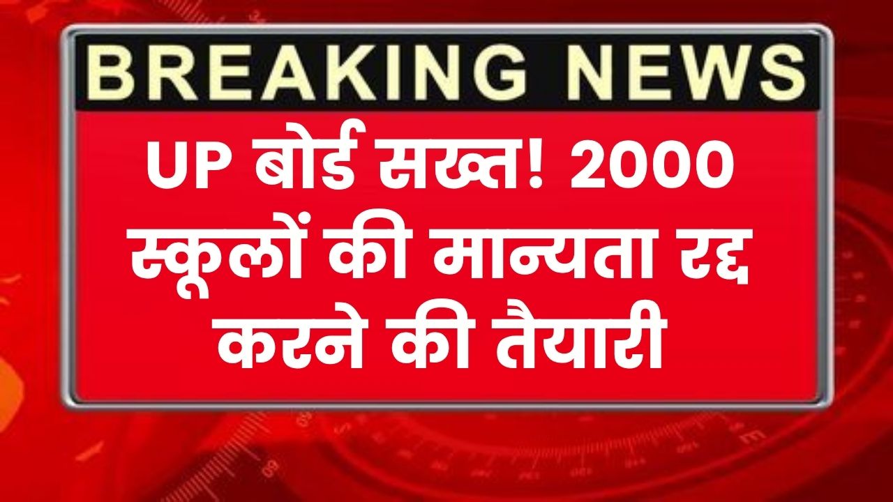 UP Schools Recognition: 2000 स्कूलों की मान्यता पर मंडराया संकट, बोर्ड ने दिए जांच के आदेश