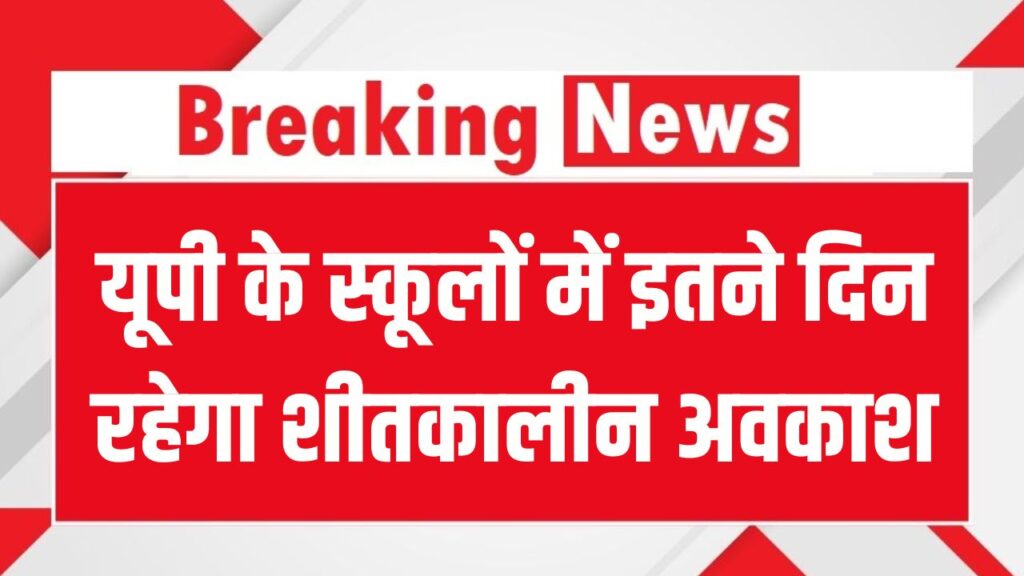 UP Winter Vacation 2025: यूपी के स्कूलों में कितने दिन रहेगा शीतकालीन अवकाश, जानिए कब से कब तक विंटर वेकेशन