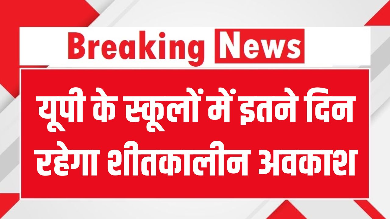 UP Winter Vacation 2025: यूपी के स्कूलों में कितने दिन रहेगा शीतकालीन अवकाश, जानिए कब से कब तक विंटर वेकेशन