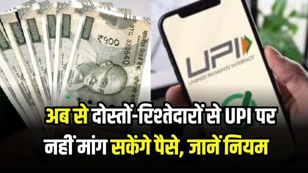 RBI का नया नियम, अब से दोस्तों-रिश्तेदारों से UPI पर नहीं मांग सकेंगे पैसे, देखें