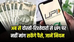 RBI का नया नियम, अब से दोस्तों-रिश्तेदारों से UPI पर नहीं मांग सकेंगे पैसे, देखें
