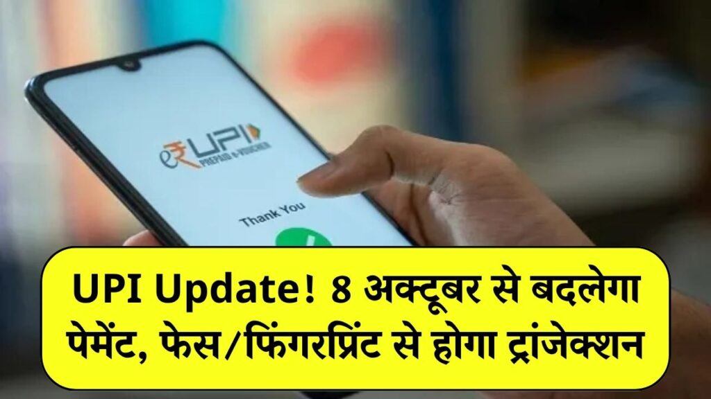 UPI Update 2025: 8 अक्टूबर से बदलेगा पेमेंट तरीका, अब फेस और फिंगरप्रिंट से होगा ट्रांजेक्शन