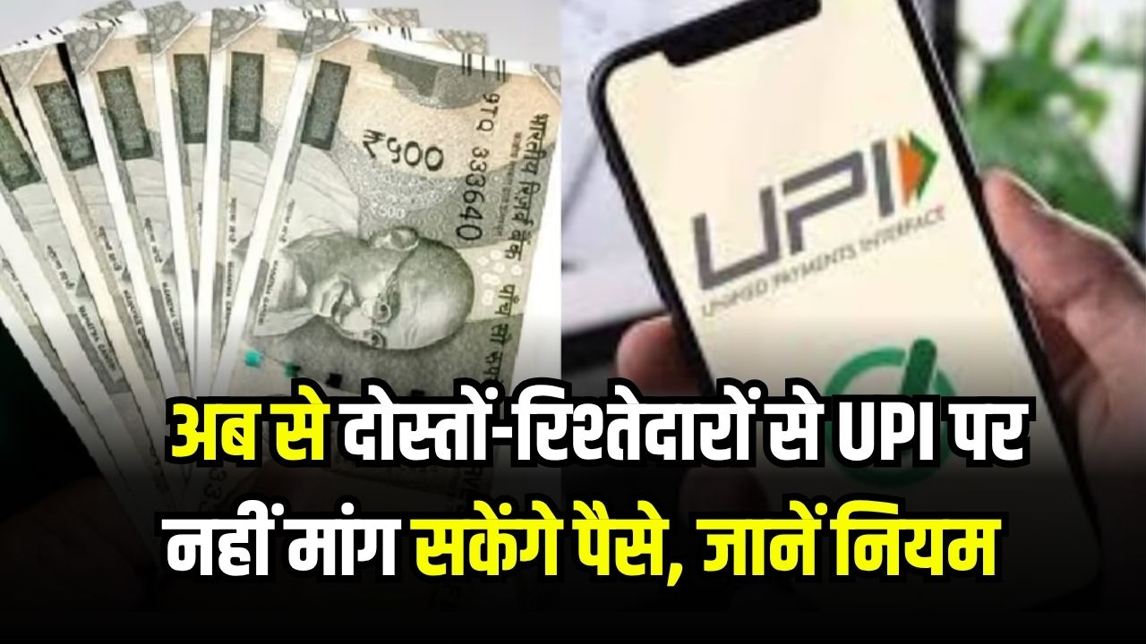 RBI का नया नियम, अब से दोस्तों-रिश्तेदारों से UPI पर नहीं मांग सकेंगे पैसे, देखें