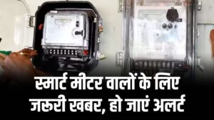 UPPCL Smart Meter Alert: बिजली विभाग भेज रहा खास मैसेज, स्मार्ट मीटर उपभोक्ता तुरंत हो जाएं सावधान