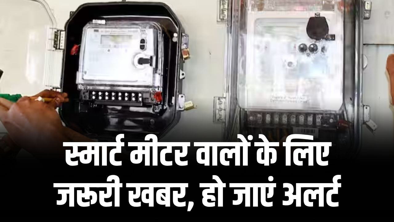 UPPCL Smart Meter Alert: बिजली विभाग भेज रहा खास मैसेज, स्मार्ट मीटर उपभोक्ता तुरंत हो जाएं सावधान
