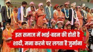 इस समाज में भाई-बहन की होती है शादी, मना करने पर लगता है भारी जुर्माना, पानी को साक्षी मानकर होता है विवाह