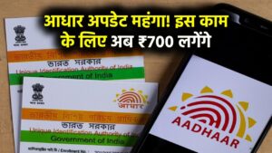 आधार कार्ड अपडेट करना हुआ महंगा! इस काम के लिए अब चुकाने होंगे 700 रुपए