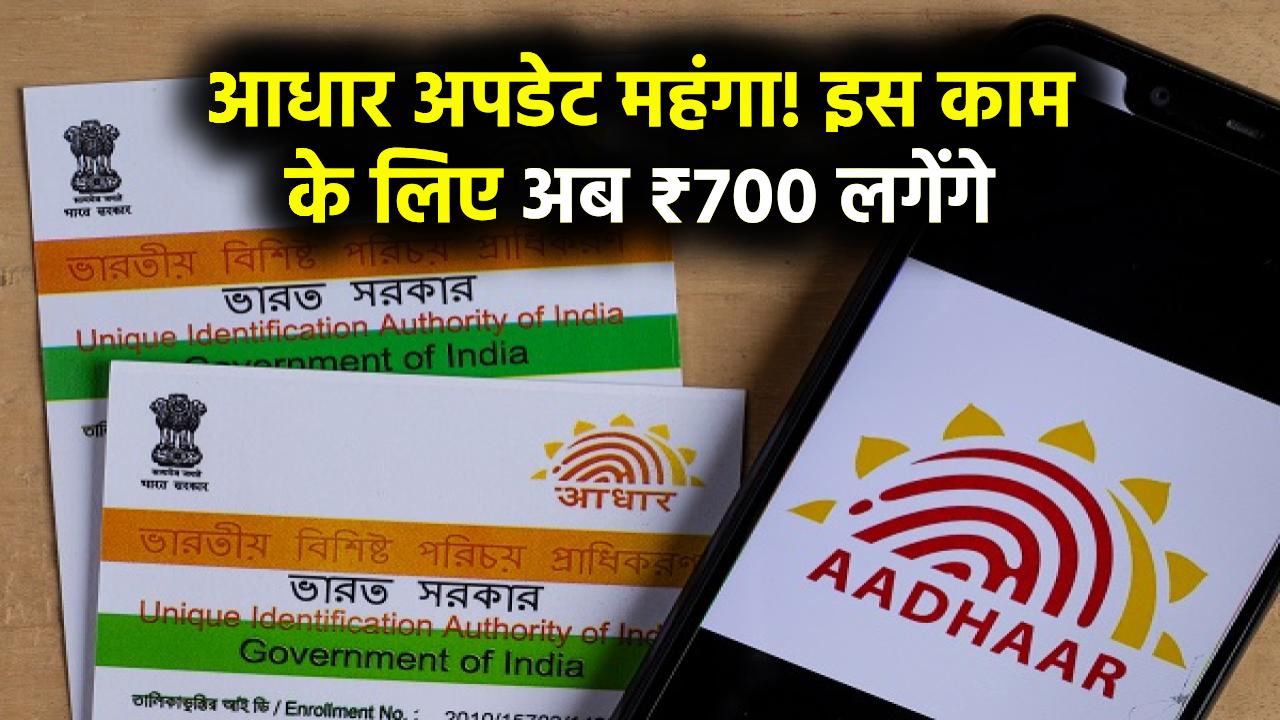 आधार कार्ड अपडेट करना हुआ महंगा! इस काम के लिए अब चुकाने होंगे 700 रुपए