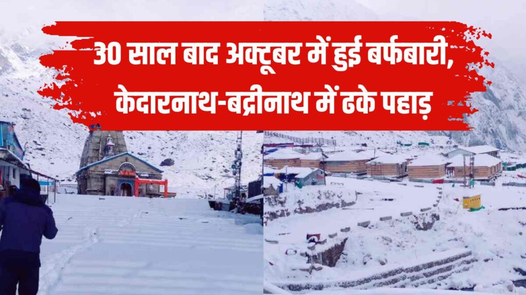 Uttarakhand Snowfall: 30 साल बाद अक्टूबर में बर्फबारी, केदारनाथ-बद्रीनाथ में जमी बर्फ की चादर, मौसम हुआ ठंडा