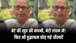 बेटे की खुद की कंपनी, बेटी लंदन में! फिर भी वृद्धाश्रम छोड़ गई औलादें, रुला देगा बुजुर्ग महिला का वीडियो