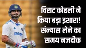 विराट कोहली ने किया बड़ा इशारा! संन्यास लेने का समय नजदीक, क्या कोहली का क्रिकेट करियर खत्म होने वाला है
