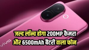 Vivo का नया धमाका! 200MP कैमरा और 6500mAh बैटरी वाला फोन इस दिन होगा लॉन्च, जानें कीमत