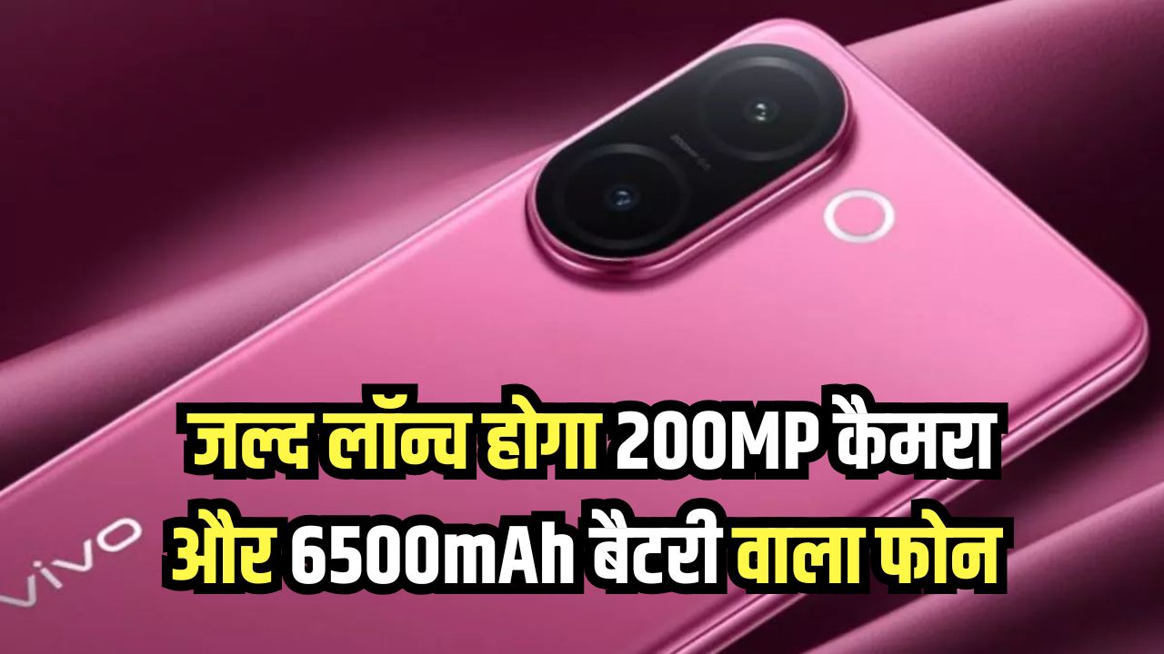 Vivo का नया धमाका! 200MP कैमरा और 6500mAh बैटरी वाला फोन इस दिन होगा लॉन्च, जानें कीमत