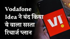 Vodafone Idea ने बंद किया ये वाला सस्ता रिचार्ज प्लान, करना होगा महंगा रिचार्ज