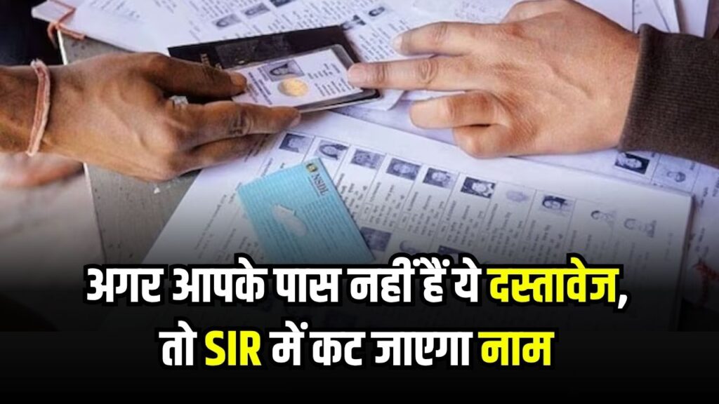 Voter List Update 2025: अगर नहीं हैं ये डॉक्यूमेंट, तो SIR फेज-2 में कट जाएगा नाम, चुनाव आयोग ने जारी की पूरी लिस्ट