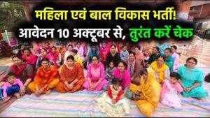 WCD Recruitment 2025: महिला एवं बाल विकास विभाग में निकली भर्ती, 10 अक्टूबर से आवेदन शुरू