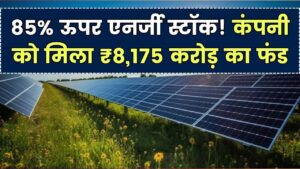 ये एनर्जी स्टॉक 85% ऊपर! कंपनी ने बढ़ाने के लिए मंजूर किया ₹8,175 करोड़ का फंड