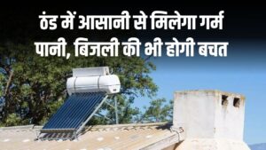 ठंड में आसानी से मिलेगा गर्म पानी, बिजली की भी होगी बचत, 50 प्रतिशत सब्सिडी पर लगवाएं सोलर वॉटर हीटर