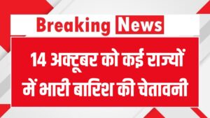 Weather Alert: 14 अक्टूबर को कई राज्यों में भारी बारिश की चेतावनी, दिल्ली-UP-बिहार में भी बढ़ेगी ठंडक