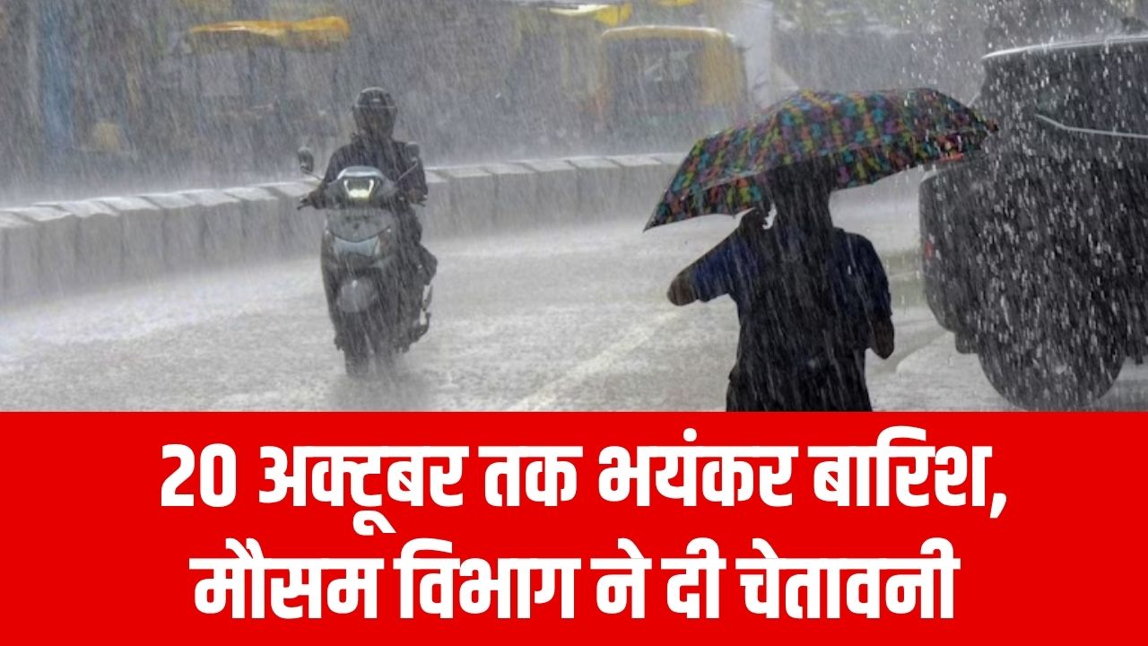Weather Update: 20 अक्टूबर तक होगी भयंकर बारिश, मौसम विभाग ने जारी की चेतावनी