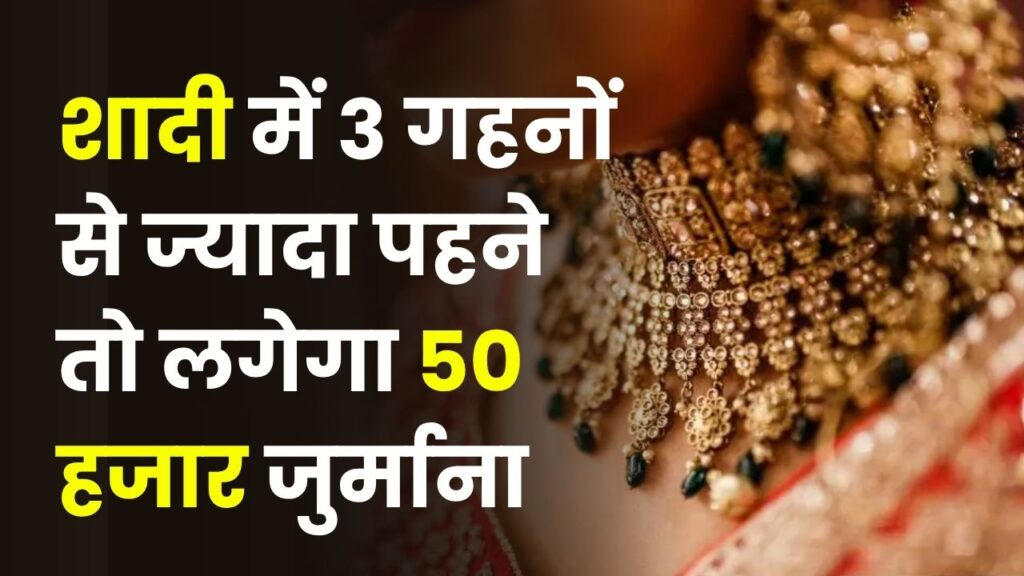 Wedding Gold Rule: अब शादी में 3 गहनों से ज्यादा पहने तो लगेगा ₹50,000 जुर्माना, इस राज्य के दो गांवों का अनोखा फैसला