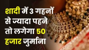 Wedding Gold Rule: अब शादी में 3 गहनों से ज्यादा पहने तो लगेगा ₹50,000 जुर्माना, इस राज्य के दो गांवों का अनोखा फैसला